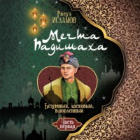 . Мечта Падишаха. Безумный, ласковый, влюблённый. Часть 1