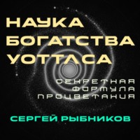 . Наука Богатства Уоттлса: Секретная Формула Процветания