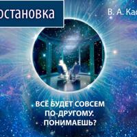 Касаткин Вадим. «ВСЕ БУДЕТ СОВСЕМ ПО-ДРУГОМУ. ПОНИМАЕШЬ?»