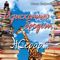 Юлия Анатольевна Нифонтова. Изысканный бродит… Жерар…