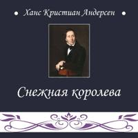 . Снежная королева