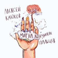. Мир на кончиках пальцев
