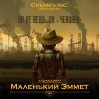 . Маленький Эммет