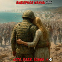 . Лето, пляж, зомби 4