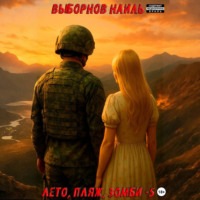 . Лето, пляж, зомби 5