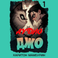 . Джо-1