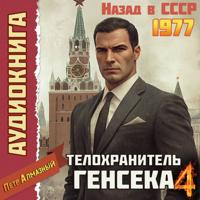 . Телохранитель Генсека. Том 4