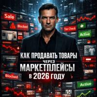 Евгений Владимирович Сивков. Как продавать товары через маркетплейсы в 2026 году