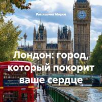Рассказчик Миров. Лондон: город, который покорит ваше сердце