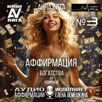 . 3.Аффирмация Богатства (для новичков). Мощный Магнит Денег и Изобильной Жизни (60 мин.)