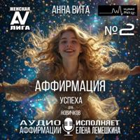 . 2.Аффирмация Успеха (для новичков). Формула Абсолютной Уверенности и Великого Успеха (60 мин.)