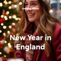Дмитрий Алёхин. New Year in England