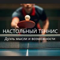 Николай Серый. Настольный теннис. Дуэль мысли и возможности
