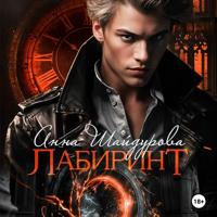 . Лабиринт