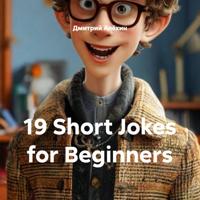 Дмитрий Алёхин. 19 Short Jokes for Beginners