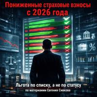 Евгений Владимирович Сивков. Пониженные страховые взносы с 2026 года: льгота по списку, а не по статусу