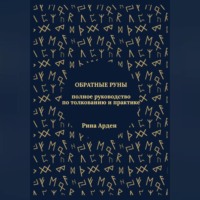 . Обратные руны: полное руководство по толкованию и практике