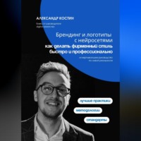 Александр Костин. Брендинг и логотипы с нейросетями: как делать фирменный стиль быстро и профессионально