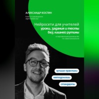 Александр Костин. Нейросети для учителей: уроки, задания и тесты без лишней рутины
