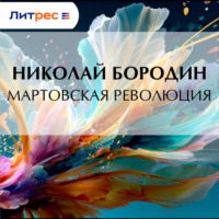 Николай Бородин. Мартовская революция