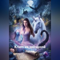 Мария Вель. Ключ из звёздной пыли