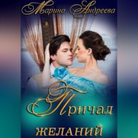 Марина Андреева. Причал желаний