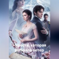 Мария Вель. Невеста, которая выбрала ветер