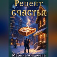 Марина Андреева. Рецепт счастья