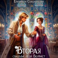 Елизавета Соболянская. Вторая свадьба леди Белфаст
