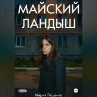 . Майский ландыш
