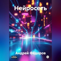 . Нейросеть