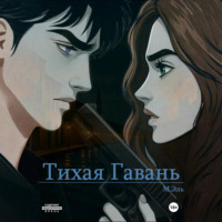 . Тихая Гавань