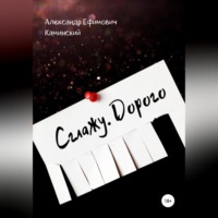 Александр Ефимович Каминский. Сглажу. Дорого