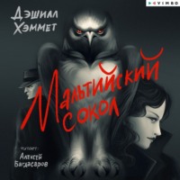 Дэшилл Хэммет. Мальтийский сокол