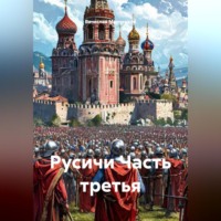Вячеслав Марченков. Русичи Часть третья