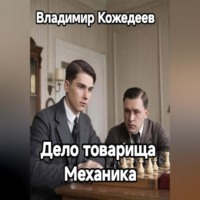 . Дело товарища Механика