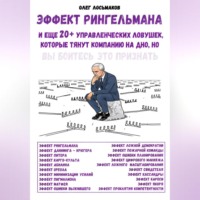 Олег Лосьмаков. Эффект Рингельмана и еще 20+ управленческих ловушек, которые тянут компанию на дно, но вы боитесь это признать