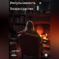 . Импульсивность и Безрассудство