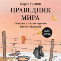. Праведник мира. История о тихом подвиге Второй мировой