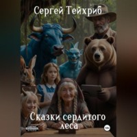 . Сказки сердитого леса