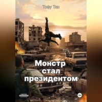 . Монстр стал президентом