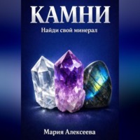 . Камни. Найди свой минерал
