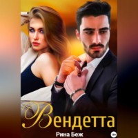 . Вендетта