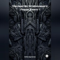 . Наследство Исчезнувшего Лорда. Книга 1