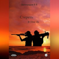 . Стереть в пыль