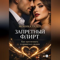 . Запретный флирт. Как притягивать и нравиться людям