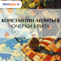 . Очерки Крита