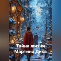 . Тайна жизни Мартина Дика