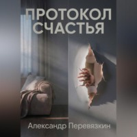 . «ПРОТОКОЛ СЧАСТЬЯ»