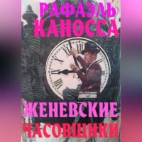 . Женевские часовщики